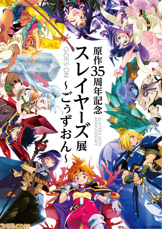 『スレイヤーズ』初の大規模展覧会が開催。イラスト原画の展示ほか、会場内でリナとリアルな空間で出会える“リナMRグリーティング”も【原作35周年記念】