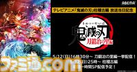 『テレビアニメ「鬼滅の刃」柱稽古編』開幕直前！「ABEMA」で「刀鍛冶の里編」の全話無料一挙配信が決定！