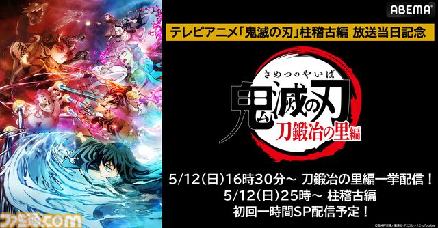 『テレビアニメ「鬼滅の刃」柱稽古編』開幕直前！「ABEMA」で「刀鍛冶の里編」の全話無料一挙配信が決定！
