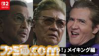 『龍が如く0 ディレクターズカット』久瀬の兄貴はミスに厳しい!? 普段は見れない貴重な舞台裏を覗き見。小沢仁志、竹内力、中野英雄が出演した実写プロモ映像のメイキング公開