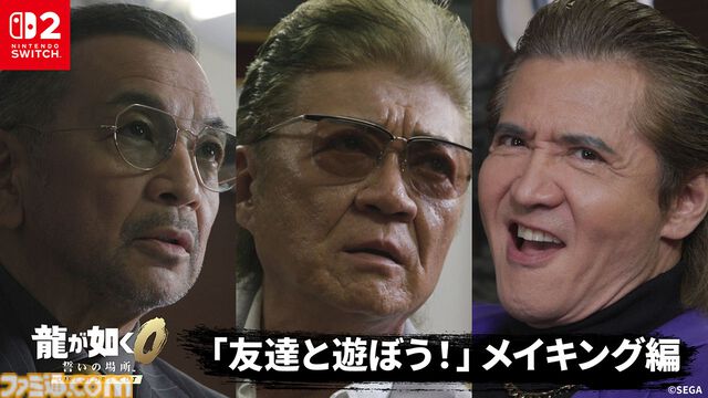 『龍が如く0 ディレクターズカット』久瀬の兄貴はミスに厳しい!? 普段は見れない貴重な舞台裏を覗き見。小沢仁志、竹内力、中野英雄が出演した実写プロモ映像のメイキング公開