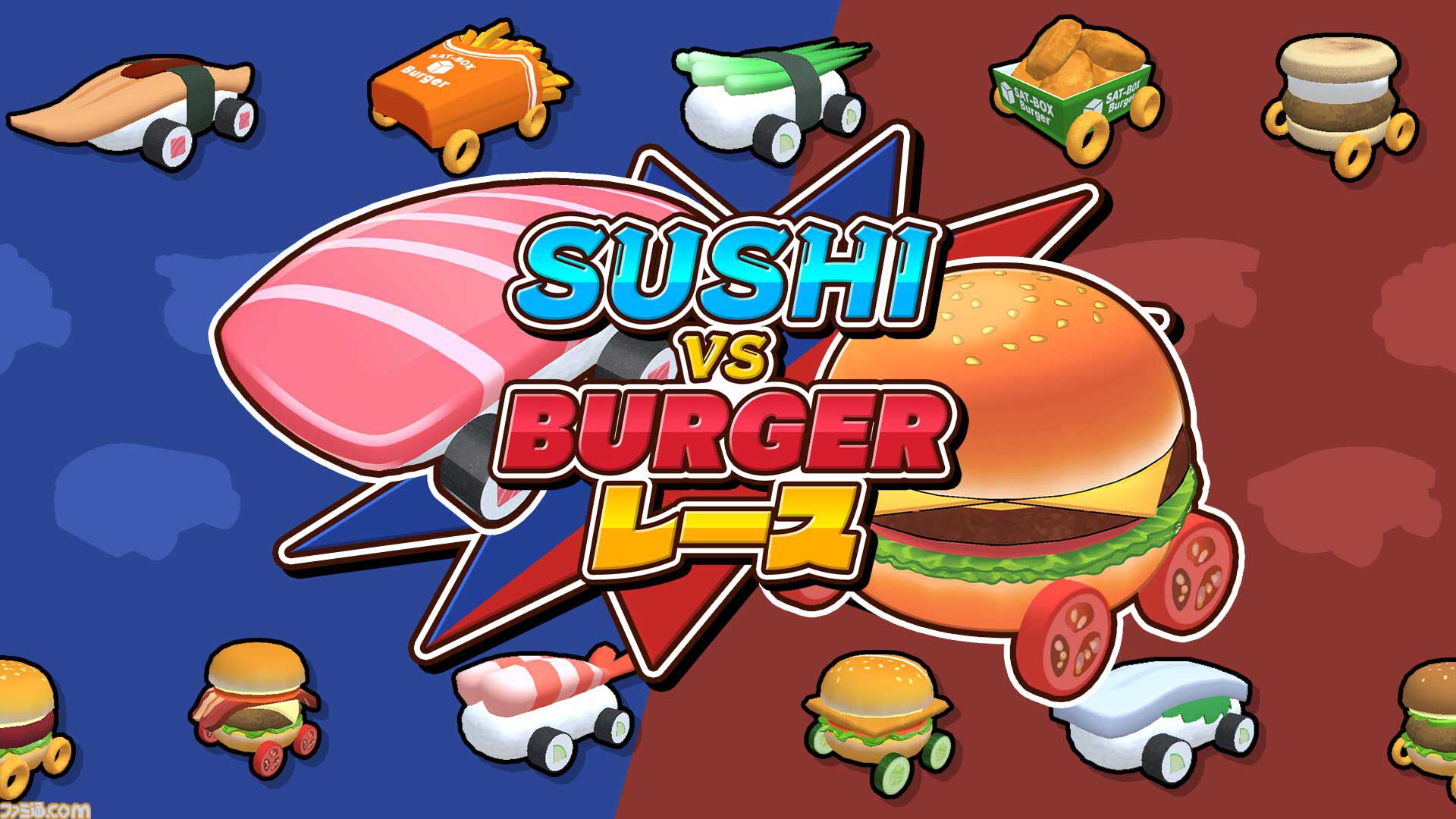 『SUSHI vs BURGER レース』“ウマさ”の頂点を決める異色のグルメレースバトルがSwitch＆Steamで開幕。最大4人でのオフライン対戦にも対応