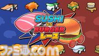 『SUSHI vs BURGER レース』“ウマさ”の頂点を決める異色のグルメレースバトルがSwitch＆Steamで開幕。最大4人でのオフライン対戦にも対応