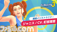 『フィットボクシング3』釘宮理恵がボイスを演じるインストラクター“ジャニス”が無料アップデートで7月17日に登場。釘宮ボイスでトレーニングにさらに熱が入る