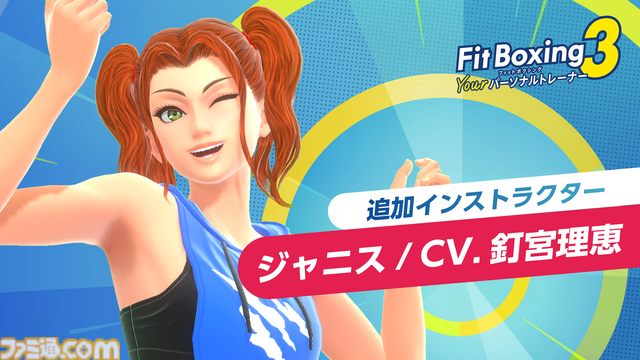 『フィットボクシング3』釘宮理恵がボイスを演じるインストラクター“ジャニス”が無料アップデートで7月17日に登場。釘宮ボイスでトレーニングにさらに熱が入る