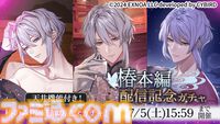 『夢幻楼と眠れぬ蝶』冬澄 椿（CV:あさぎ夕）の本編が配信開始。ゲーム内記念イベントやあさぎ夕のサイン入り色紙がもらえるキャンペーンも同時開催