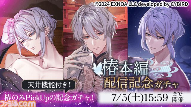 『夢幻楼と眠れぬ蝶』冬澄 椿（CV:あさぎ夕）の本編が配信開始。ゲーム内記念イベントやあさぎ夕のサイン入り色紙がもらえるキャンペーンも同時開催