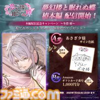 『夢幻楼と眠れぬ蝶』冬澄 椿（CV:あさぎ夕）の本編が配信開始。ゲーム内記念イベントやあさぎ夕のサイン入り色紙がもらえるキャンペーンも同時開催