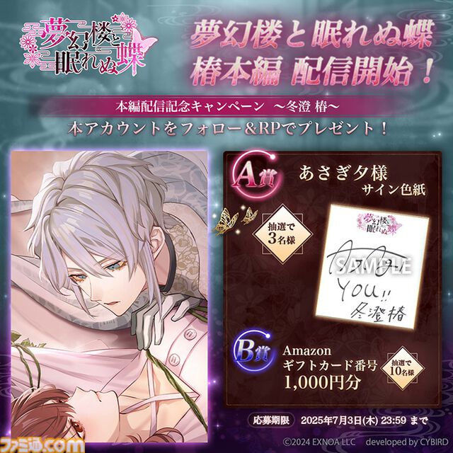 『夢幻楼と眠れぬ蝶』冬澄 椿（CV:あさぎ夕）の本編が配信開始。ゲーム内記念イベントやあさぎ夕のサイン入り色紙がもらえるキャンペーンも同時開催