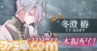 『夢幻楼と眠れぬ蝶』冬澄 椿（CV:あさぎ夕）の本編が配信開始。ゲーム内記念イベントやあさぎ夕のサイン入り色紙がもらえるキャンペーンも同時開催