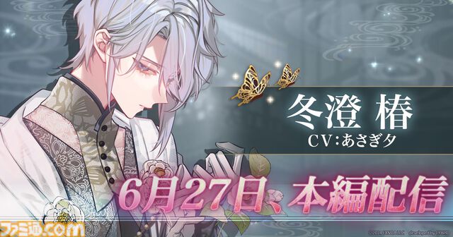 『夢幻楼と眠れぬ蝶』冬澄 椿（CV:あさぎ夕）の本編が配信開始。ゲーム内記念イベントやあさぎ夕のサイン入り色紙がもらえるキャンペーンも同時開催