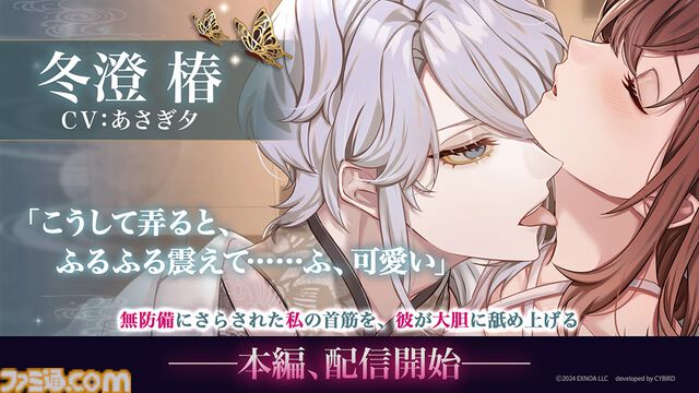 『夢幻楼と眠れぬ蝶』冬澄 椿（CV:あさぎ夕）の本編が配信開始。ゲーム内記念イベントやあさぎ夕のサイン入り色紙がもらえるキャンペーンも同時開催