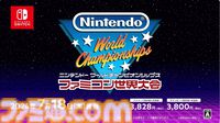 『Nintendo World Championships ファミコン世界大会』が7月18日に発売。世界各地で開催された往年のファミコンのゲーム大会がSwitchで蘇る