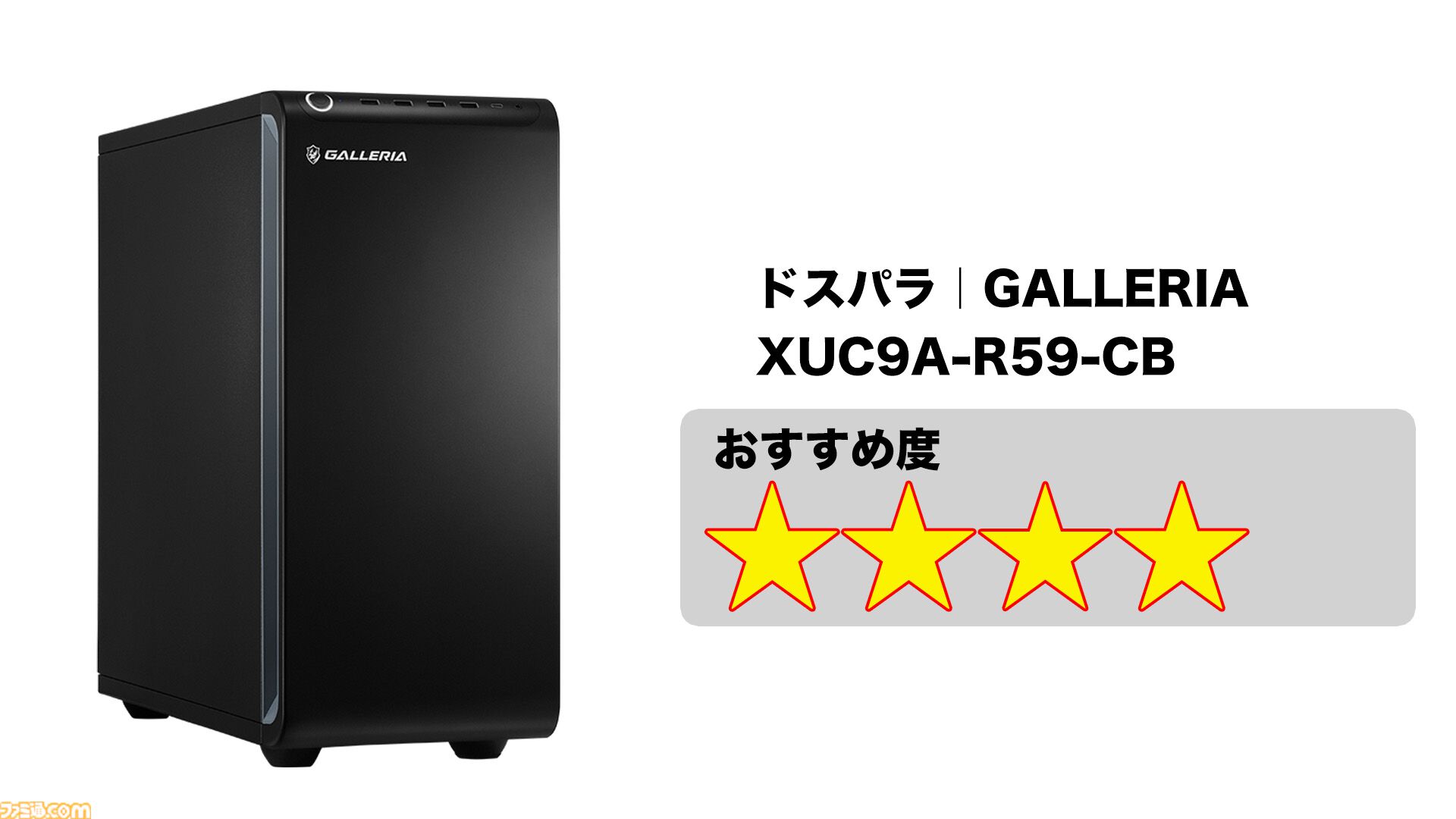 ゲーミングPCおすすめ20選。10万円台から～50万円超えハイエンドまで、デスクトップPCやノートPCをまとめて紹介【2025年10月版】