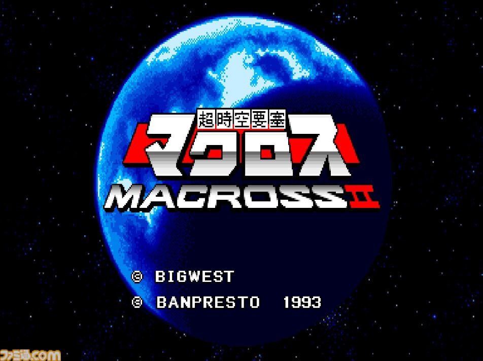 【アケアカ】『超時空要塞マクロスII』7月10日配信。OVAを原作とした1993年のシューティングゲームが復刻