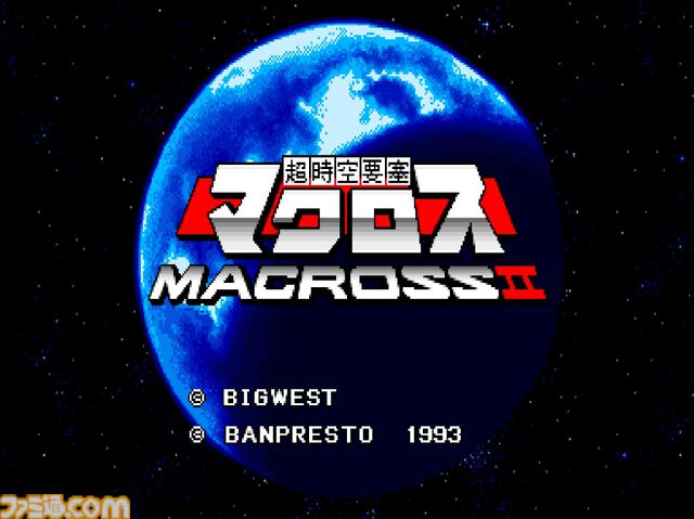 【アケアカ】『超時空要塞マクロスII』7月10日配信。OVAを原作とした1993年のシューティングゲームが復刻