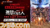 【U-NEXT】7月の新着配信まとめ公開。『劇場版 進撃の巨人 完結編』が見放題配信、『むこうぶちRAW』第2話、『青ブタ』大学生編など