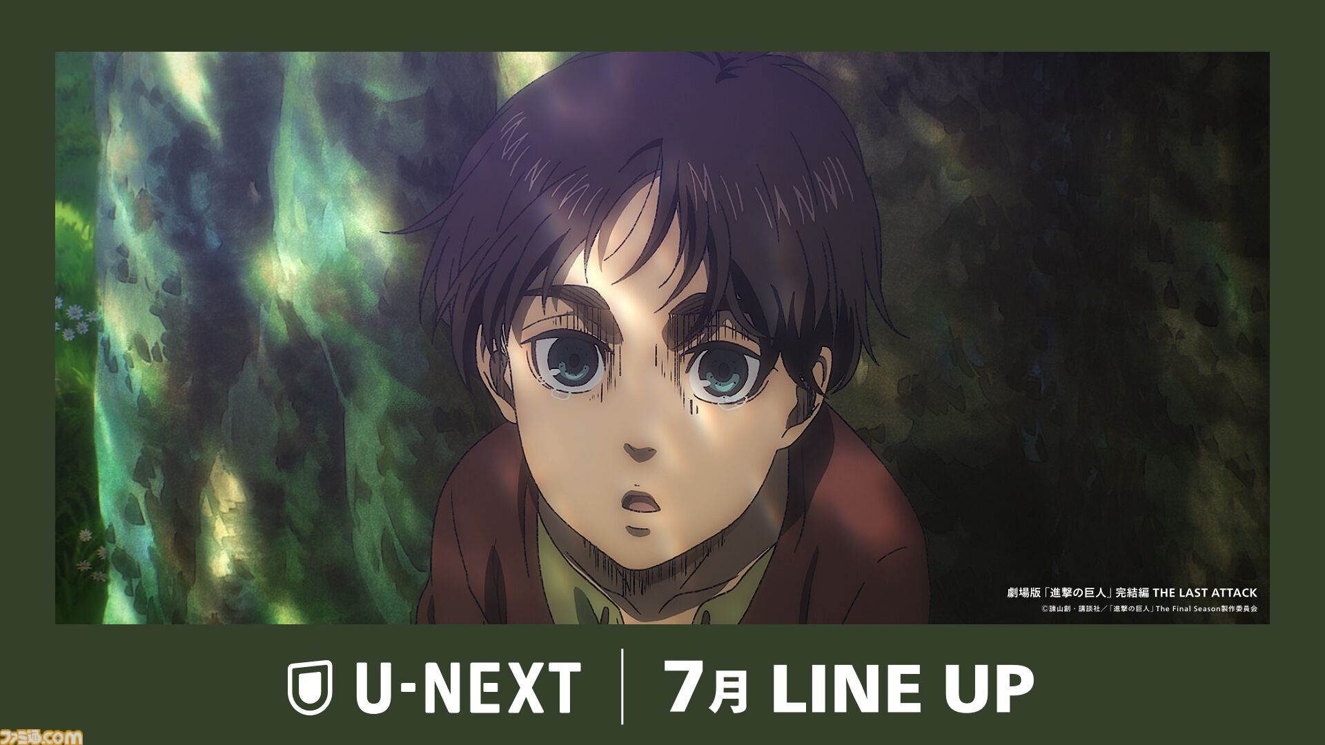 【U-NEXT】7月の新着配信まとめ公開。『劇場版 進撃の巨人 完結編』が見放題配信、『むこうぶちRAW』第2話、『青ブタ』大学生編など