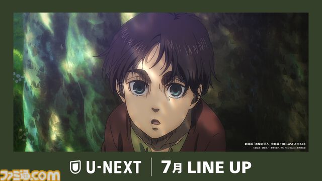 【U-NEXT】7月の新着配信まとめ公開。『劇場版 進撃の巨人 完結編』が見放題配信、『むこうぶちRAW』第2話、『青ブタ』大学生編など