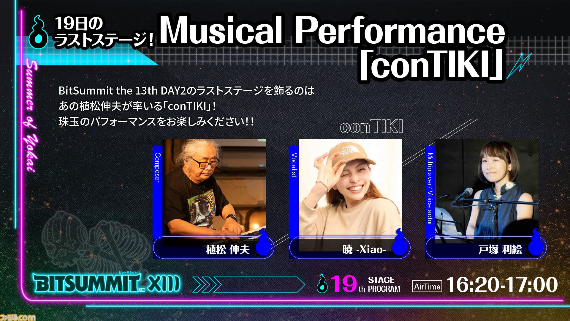 【BitSummit the 13th】植松伸夫が率いるconTIKI、『ぼくなつ』クリエイター綾部和、藤田晴美（おかんP）が出演。ステージイベント情報が発表