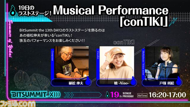 【BitSummit the 13th】植松伸夫が率いるconTIKI、『ぼくなつ』クリエイター綾部和、藤田晴美（おかんP）が出演。ステージイベント情報が発表
