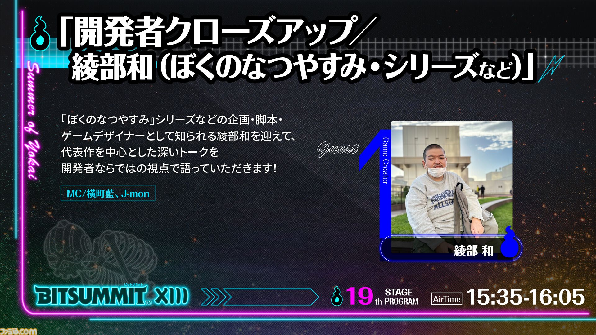 【BitSummit the 13th】植松伸夫が率いるconTIKI、『ぼくなつ』クリエイター綾部和、藤田晴美（おかんP）が出演。ステージイベント情報が発表
