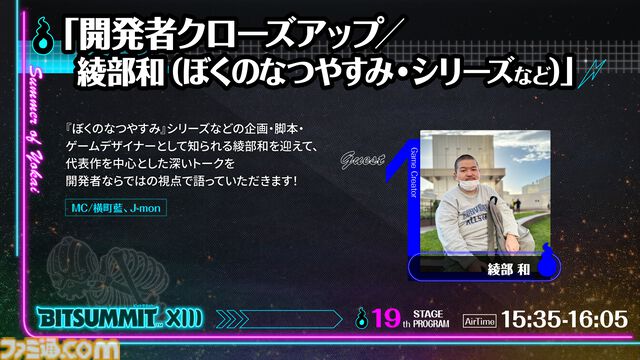 【BitSummit the 13th】植松伸夫が率いるconTIKI、『ぼくなつ』クリエイター綾部和、藤田晴美（おかんP）が出演。ステージイベント情報が発表