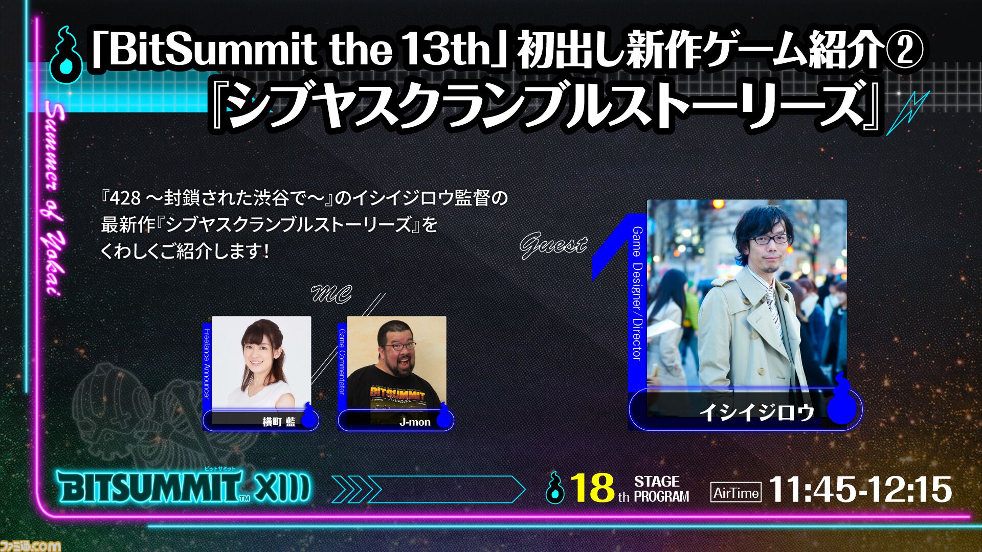 【BitSummit the 13th】植松伸夫が率いるconTIKI、『ぼくなつ』クリエイター綾部和、藤田晴美（おかんP）が出演。ステージイベント情報が発表