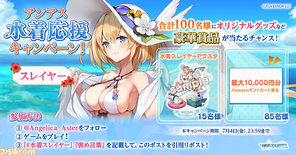 『アンジェリカアスター』魅惑の水着を纏ったローズが配布。イベント“生足魅惑のエンジェル どきどきサマーバケーション”が開催中