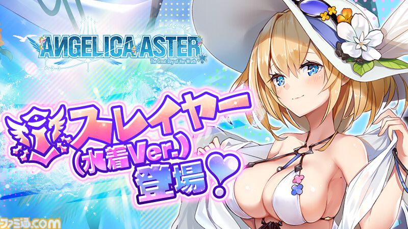 『アンジェリカアスター』魅惑の水着を纏ったローズが配布。イベント“生足魅惑のエンジェル どきどきサマーバケーション”が開催中