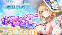 『アンジェリカアスター』魅惑の水着を纏ったローズが配布。イベント“生足魅惑のエンジェル どきどきサマーバケーション”が開催中