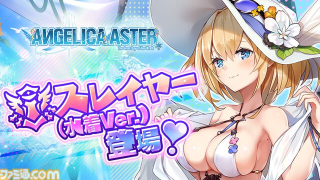 『アンジェリカアスター』魅惑の水着を纏ったローズが配布。イベント“生足魅惑のエンジェル どきどきサマーバケーション”が開催中