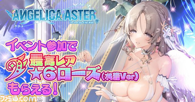 『アンジェリカアスター』魅惑の水着を纏ったローズが配布。イベント“生足魅惑のエンジェル どきどきサマーバケーション”が開催中