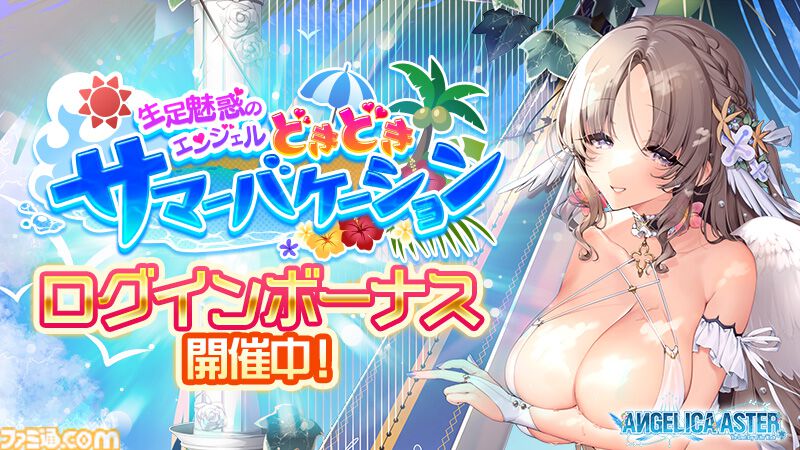 『アンジェリカアスター』魅惑の水着を纏ったローズが配布。イベント“生足魅惑のエンジェル どきどきサマーバケーション”が開催中