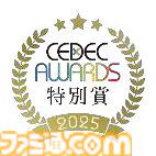 『FF』シリーズなどのゲーム音楽を手がける植松伸夫が“CEDEC AWARDS 2025”特別賞を受賞。最優秀賞は投票受付中、7月23日に結果発表