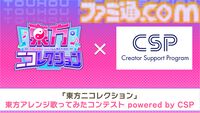 東方アレンジ歌ってみたコンテスト拡大版が7月2日より応募開始。最優秀賞はところざわサクラタウンの東方ステーションイベントで歌唱