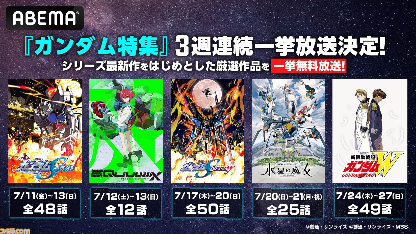 『ガンダム』シリーズ全話一挙無料放送がABEMAで7月10日より順次スタート。『ジークアクス』『水星の魔女』『SEED』『W』など