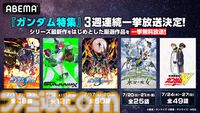 『ガンダム』シリーズ全話一挙無料放送がABEMAで7月10日より順次スタート。『ジークアクス』『水星の魔女』『SEED』『W』など