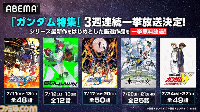 『ガンダム』シリーズ全話一挙無料放送がABEMAで7月10日より順次スタート。『ジークアクス』『水星の魔女』『SEED』『W』など