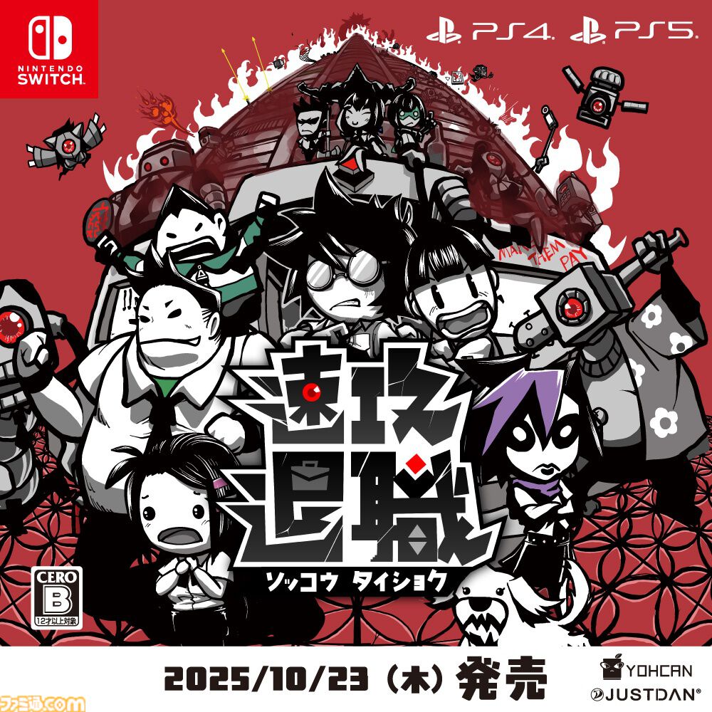 『速攻退職』話の通じない上司や同僚に拳で会話する職場退職アクション、Switch/PS5/PS4版が10月23日発売。悪意と誤解に満ちた職場を生き延びろ