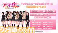 『アマガミSS』放送15周年を記念したイベントが12月28日に横浜で開催。全ヒロイン＆妹キャストが勢ぞろいし、朗読劇や振り返りを実施