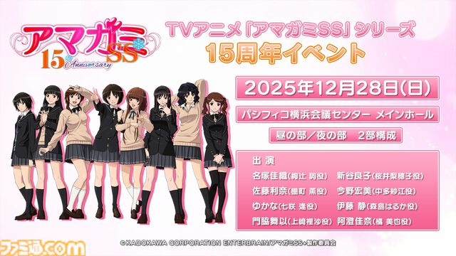 『アマガミSS』放送15周年を記念したイベントが12月28日に横浜で開催。全ヒロイン＆妹キャストが勢ぞろいし、朗読劇や振り返りを実施