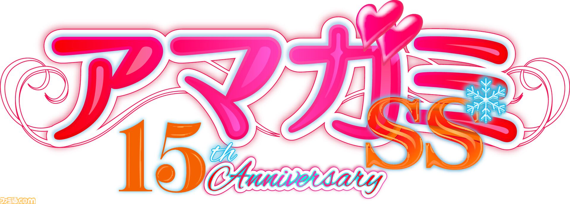 アマガミSS』放送15周年を記念したイベントが12月28日に横浜で開催。全