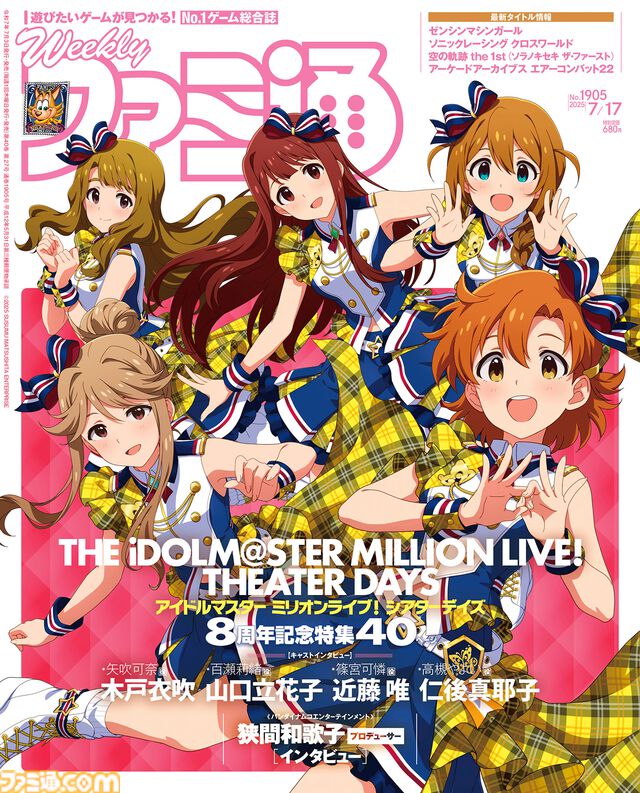 『ミリシタ』8周年記念特集！ 『エアーコンバット22』と『ソニックレーシングCW』の開発陣インタビューや『空の軌跡 the 1st』の近藤社長コメント付き新キャラ情報、『ゼンシンマシンガール』岡島信幸氏インタビューも必見（2025年7月3日発売号）【今週の週刊ファミ通】