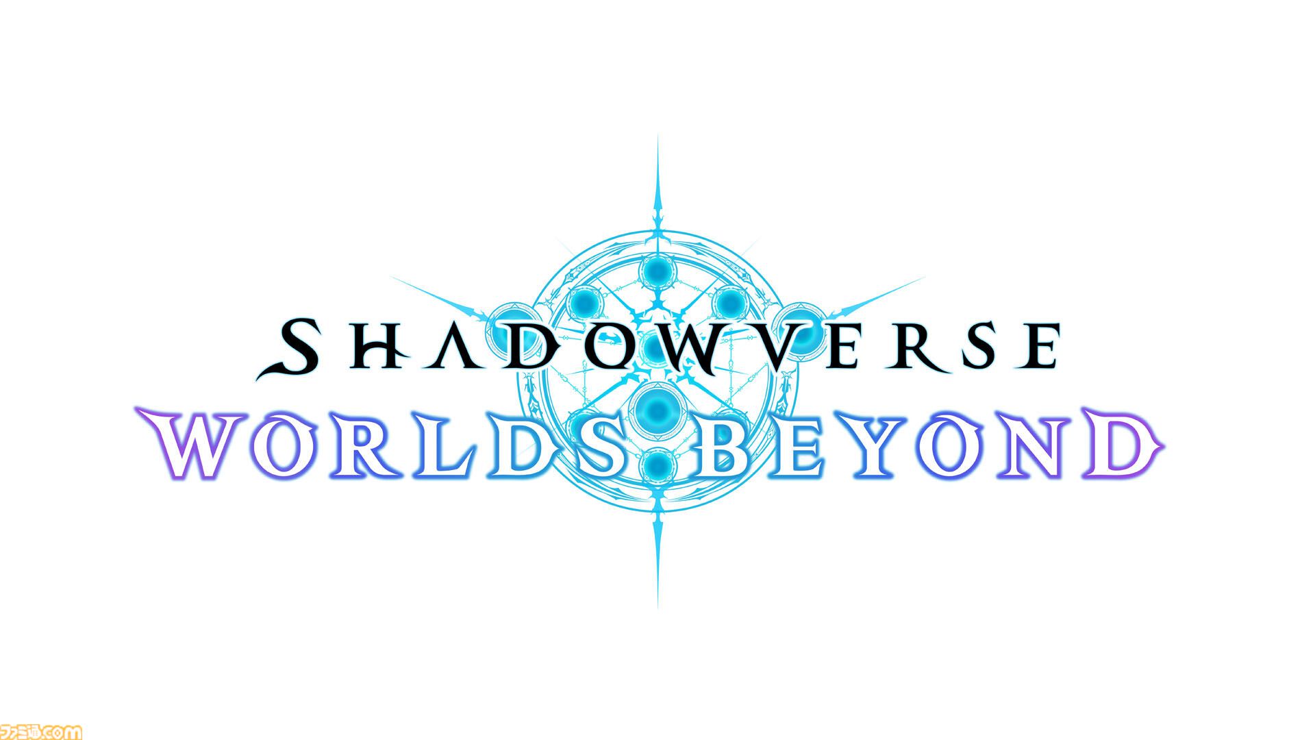 シャドウバース ワールズビヨンド』全世界累計200万DLを約2週間で突破