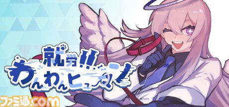罪人教育アドベンチャー『就労！！わんわんヒューマン』Steamストアページ公開。どうしようもない人間たちを尋問してかわいらしい犬に変えていく