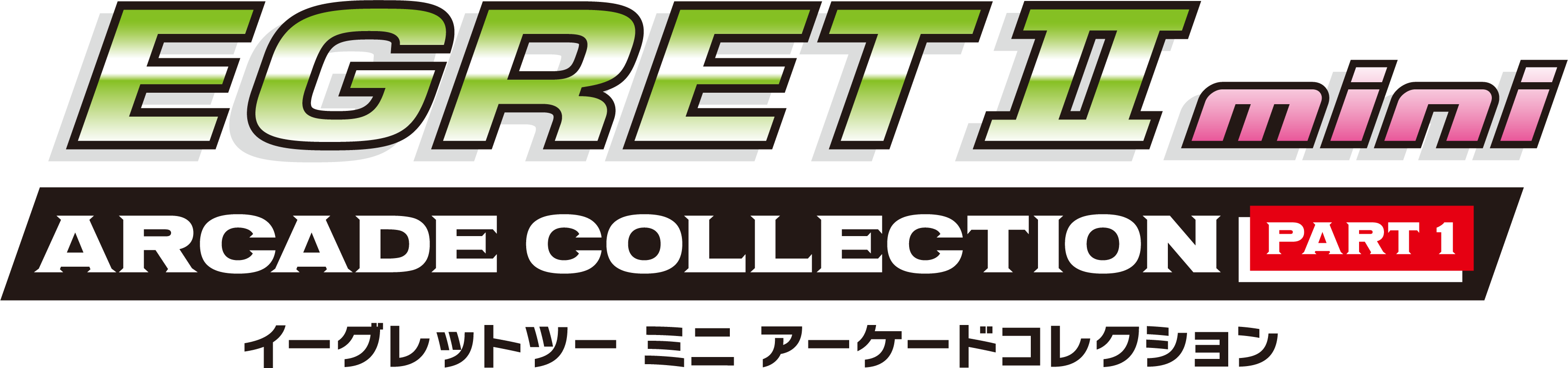 『イーグレットツー ミニ』追加ソフトの新シリーズ『アーケードコレクションPART1』が12月発売。7月17日の生放送で収録ソフトを発表