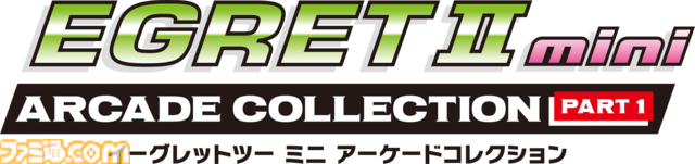 『イーグレットツー ミニ』追加ソフトの新シリーズ『アーケードコレクションPART1』が12月発売。7月17日の生放送で収録ソフトを発表