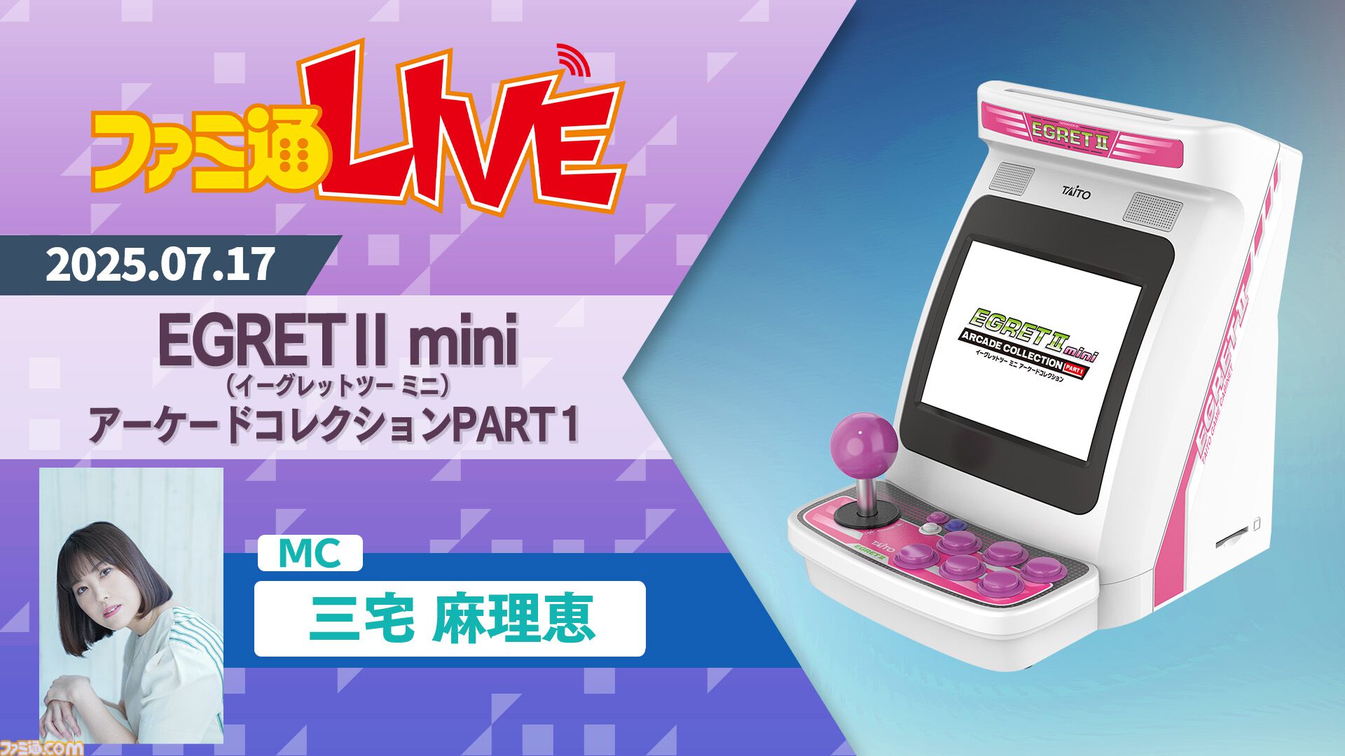 イーグレットツー ミニ』追加ソフトの新シリーズ『アーケード