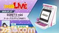 『イーグレットツー ミニ』追加ソフトの新シリーズ『アーケードコレクションPART1』が12月発売。7月17日の生放送で収録ソフトを発表